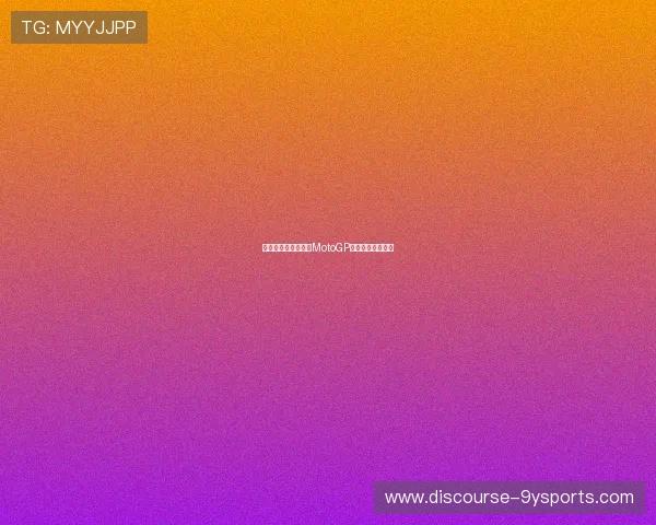 法拉利车手强势回归MotoGP赛场引发车迷热议