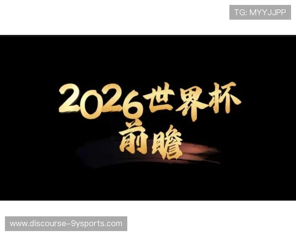2026年世界杯冠军前瞻与夺冠热门全解析